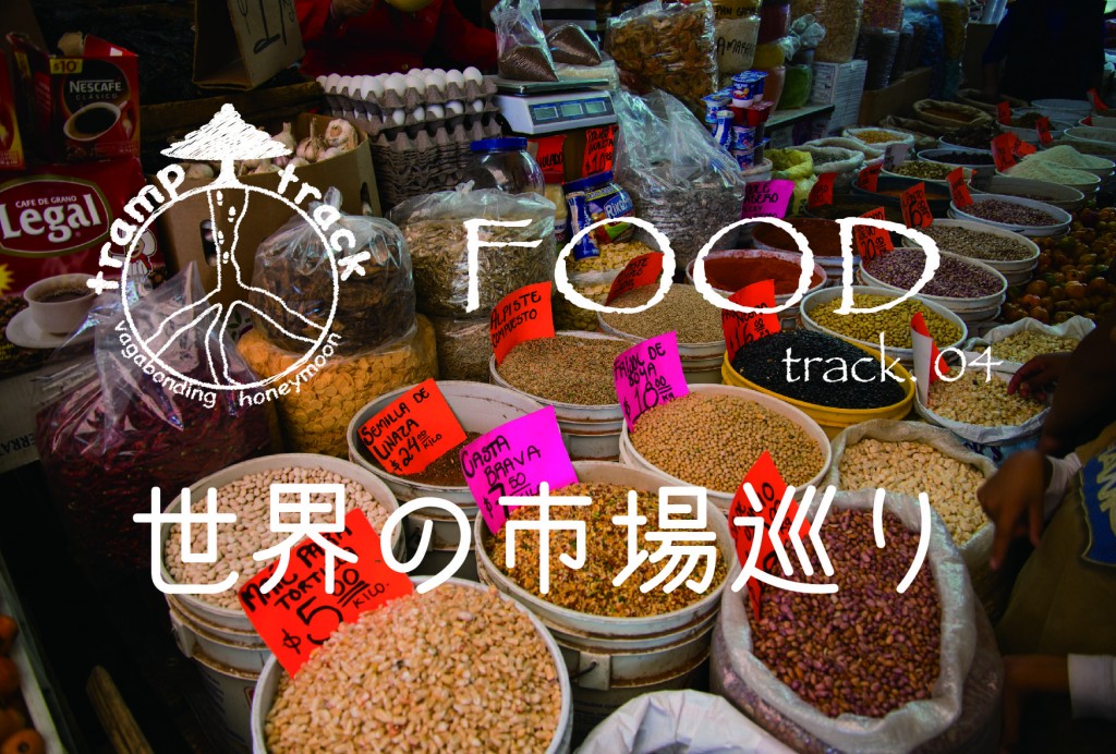 food04世界の市場巡り